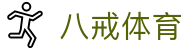八戒体育 - (中国)官方主页 - 体育赛事全站服务平台